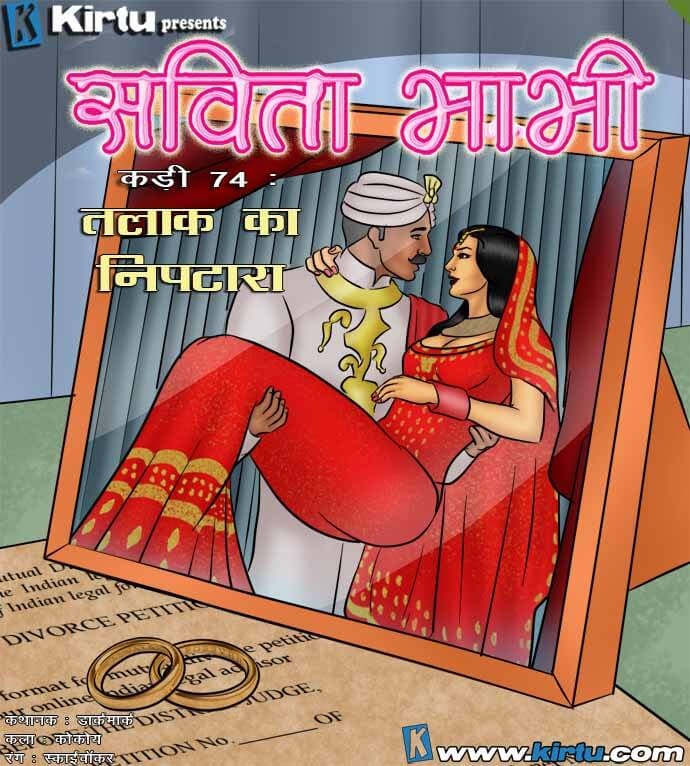 Savita Bhabhi Chapter 74.5 - Page 1